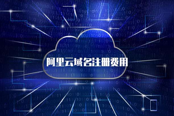 万网域名注册费用详解 互联网域名注册服务全解析