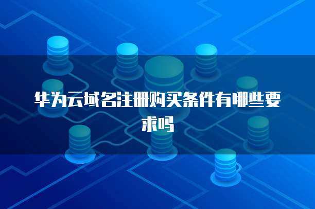 服务器购买实惠条件与互联网域名注册服务全解析