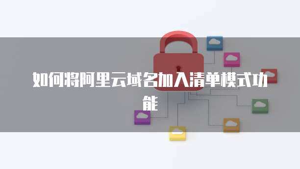 将域名托管至阿里云 一站式互联网域名注册与管理服务指南